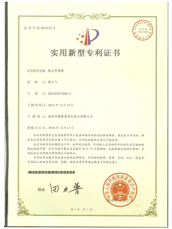 揚(yáng)塵傳感器專(zhuān)利證書(shū)