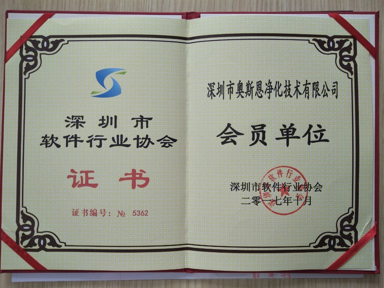 深圳市軟件行業(yè)協(xié)會(huì)會(huì)員證書(shū)