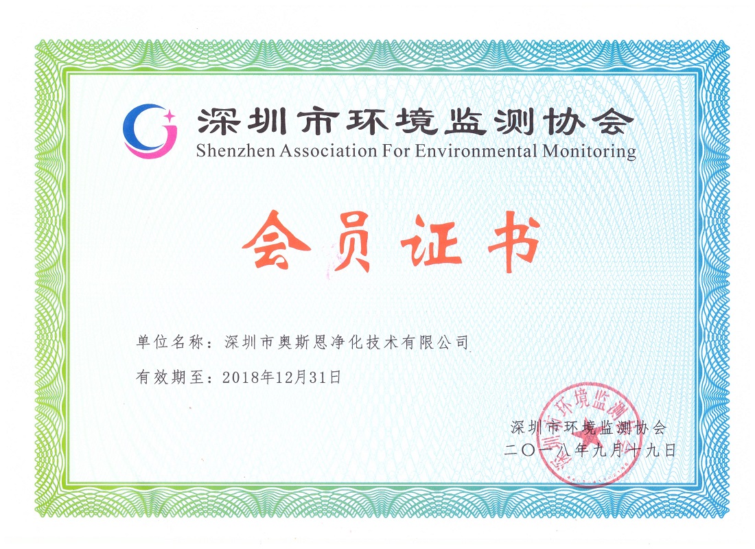 深圳市環(huán)境監(jiān)測(cè)協(xié)會(huì)證書(shū)