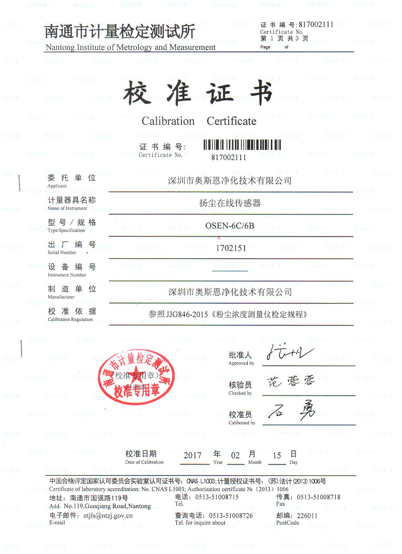 揚(yáng)塵在線傳感器校準(zhǔn)證書(shū)