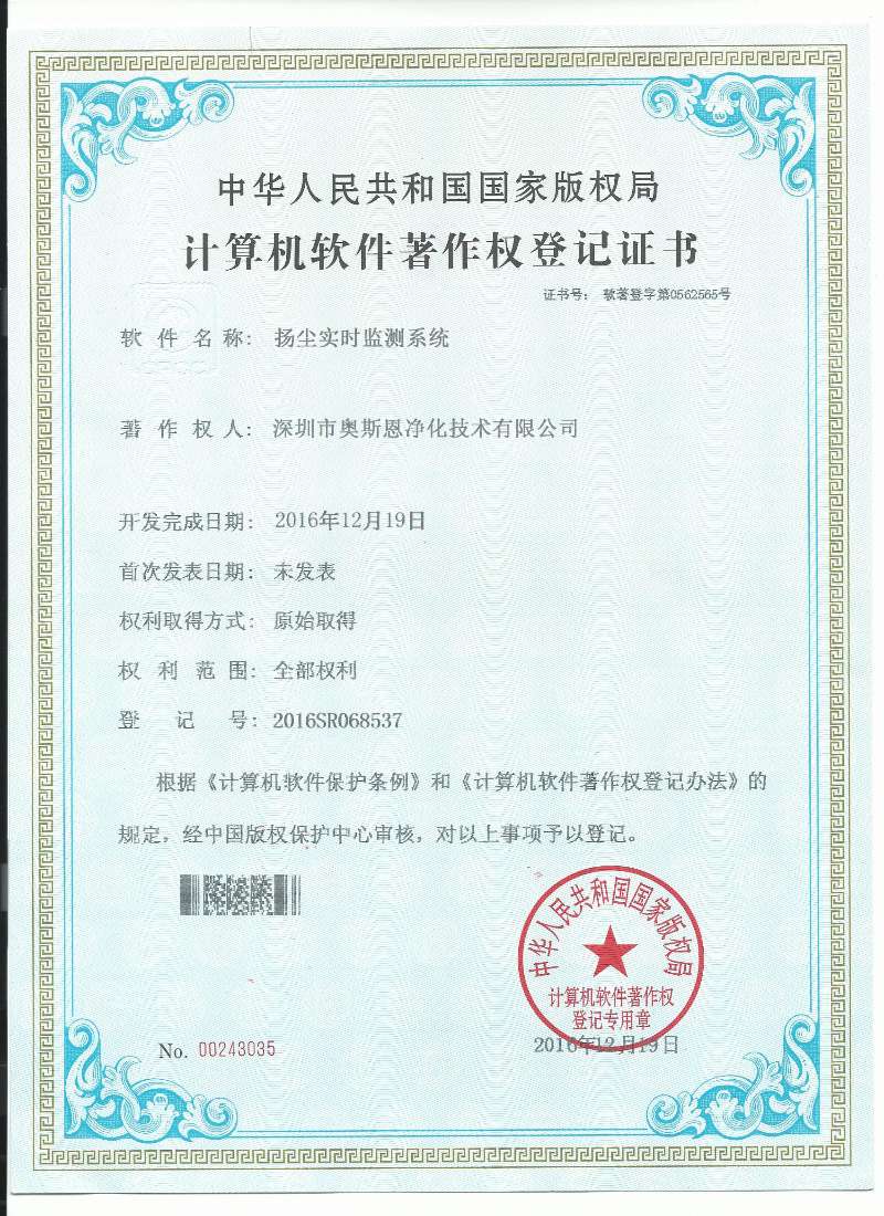 揚(yáng)塵實(shí)時(shí)監(jiān)測(cè)系統(tǒng)軟件著作證書(shū)