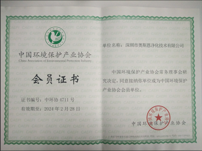 中國(guó)環(huán)境保護(hù)產(chǎn)業(yè)協(xié)會(huì)會(huì)員證書(shū)